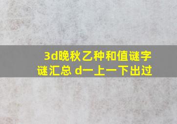 3d晚秋乙种和值谜字谜汇总 d一上一下出过